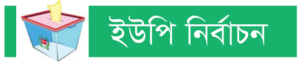 সপ্তম ধাপের ভোট সাত ফেব্রুয়ারি