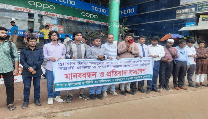 গ্লোবাল টিভির সাংবাদিকদের উপর হামলার প্রতিবাদে সাভারে মানববন্ধন