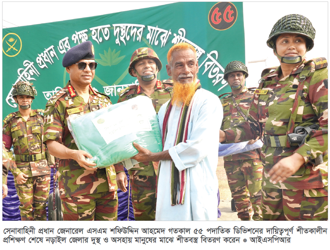 গোপালগঞ্জ ও নড়াইলে শীতবস্ত্র বিতরণ করলেন সেনাপ্রধান