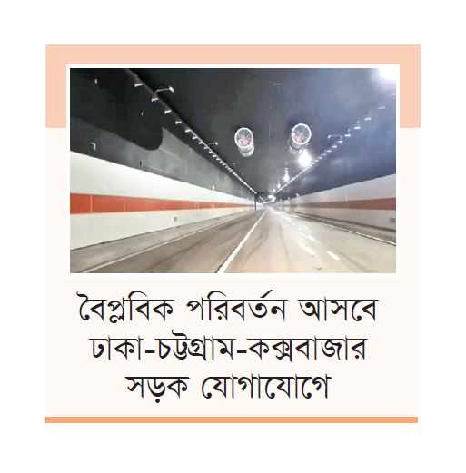 ফেব্রুয়ারিতে খুলছে বঙ্গবন্ধু টানেল, এ যেন আরেক স্বপ্ন