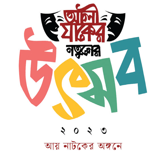 আয় নাটকের অঙ্গনে