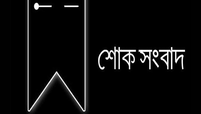 নুরুন নাহার আবেদ আর নেই