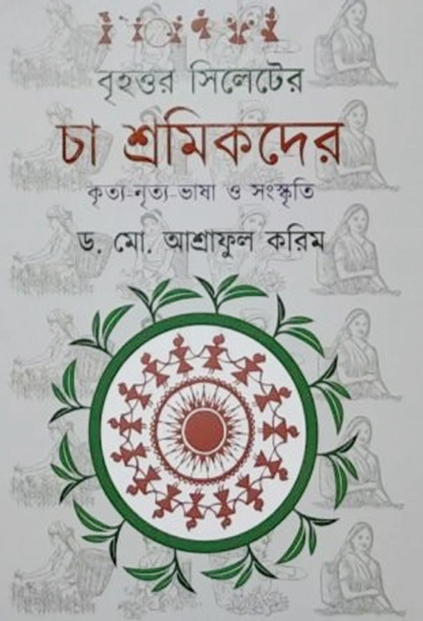 চা শ্রমিকদের নিয়ে নতুন বই