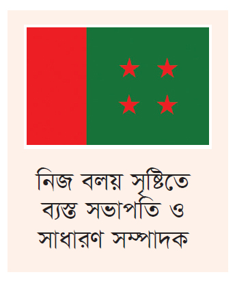 থানা-ওয়ার্ডের পদ বাগিয়ে নিতে তৎপর বিতর্কিতরা