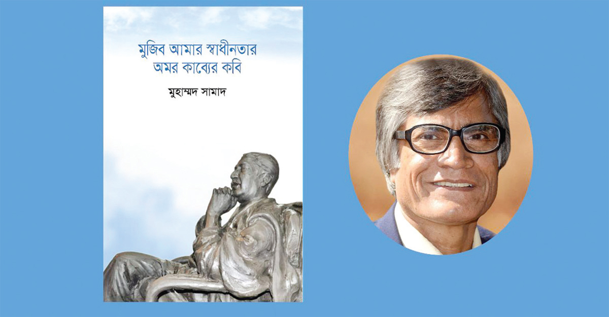 ‘মুজিব আমার স্বাধীনতার অমর কাব্যের কবি’