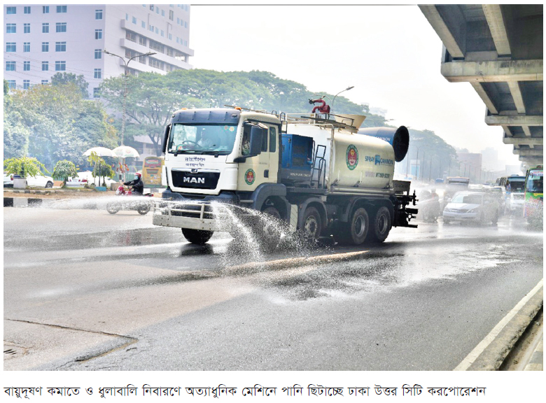 বায়ুদূষণ কমাতে পানি ছিটাচ্ছে ঢাকা উত্তর সিটি করপোরেশন