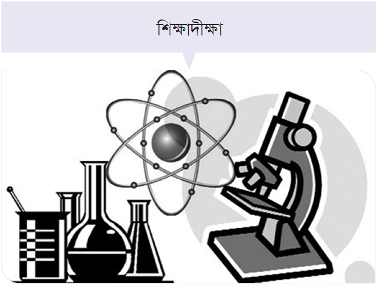 নতুন কারিকুলামে বিজ্ঞান শিক্ষা