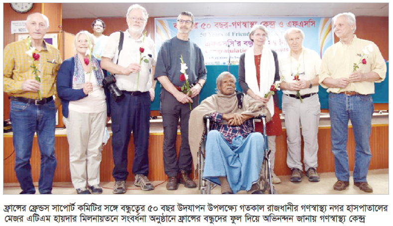 ফ্রান্সের ফ্রেন্ডস সাপোর্ট কমিটিকে সংবর্ধনা গণস্বাস্থ্য কেন্দ্রের