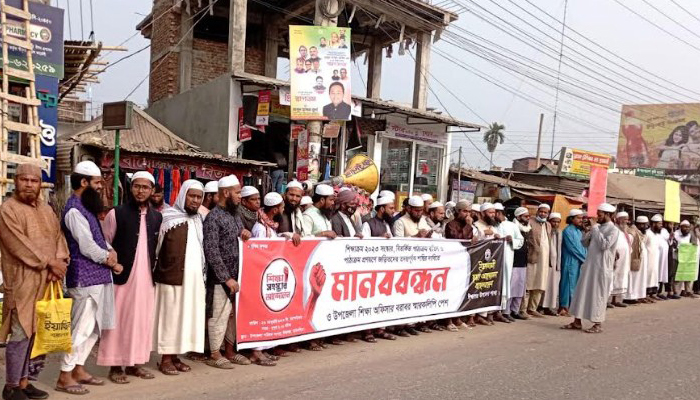 বিতর্কিত পাঠ্যক্রম বাতিলের মানববন্ধন ও স্মারকলিপি প্রদান