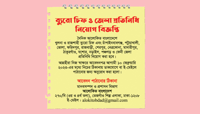 ব্যুরো চিফ ও জেলা প্রতিনিধি নিয়োগ বিজ্ঞপ্তি