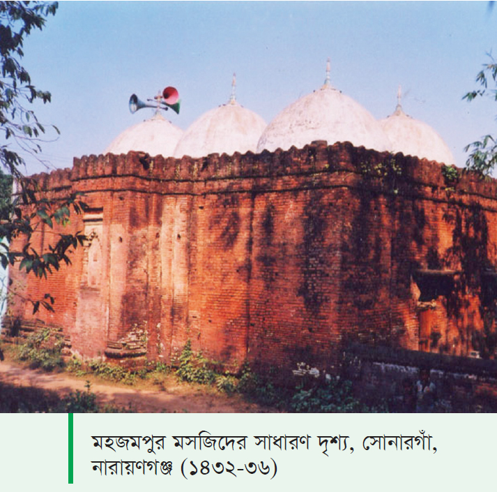 মহজমপুর মসজিদ সোনারগাঁ (১৪৩২-৩৬)