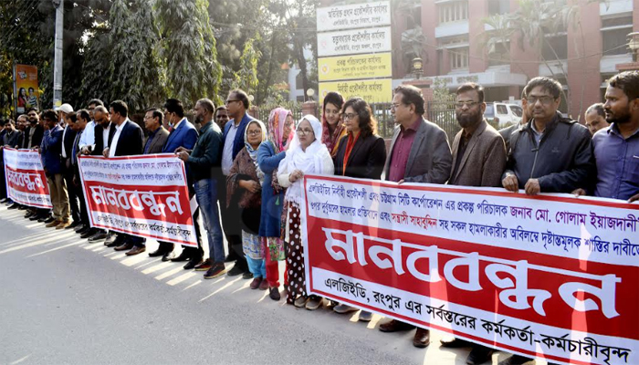 নির্বাহী প্রকৌশলীর উপর হামলার প্রতিবাদে রংপুর এলজিইডি’র মানববন্ধন 