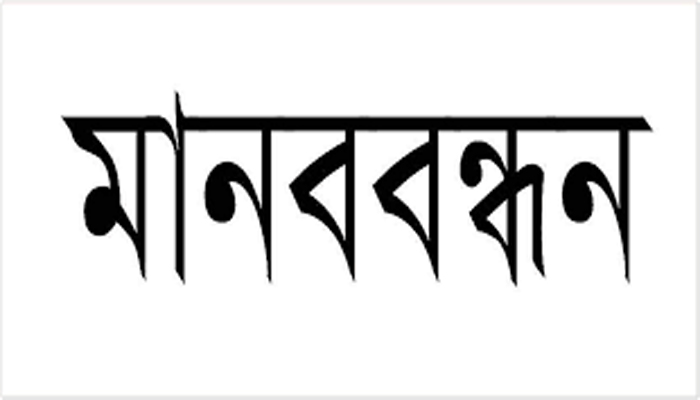 এলজিইডির প্রকৌশলীর উপর হামলার বিচার ও দোষীদের শাস্তির দাবিতে নারায়ণগঞ্জে মানববন্ধন