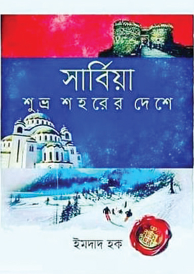 ‘সার্বিয়া : শুভ্র শহরের দেশে’