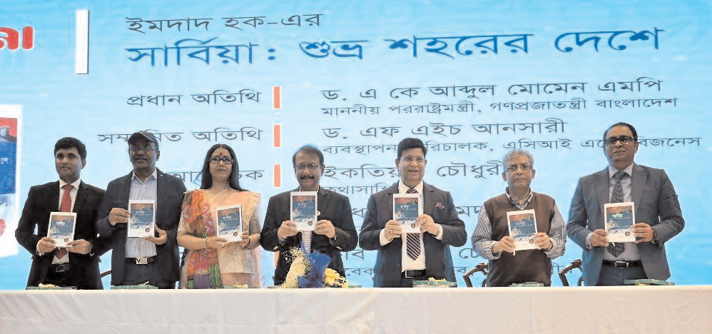 ‘সার্বিয়া : শুভ্র শহরের দেশে’ বইয়ের প্রকাশনা উৎসব