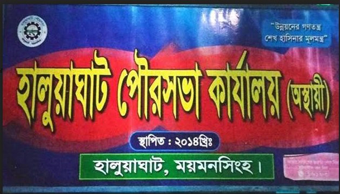 হালুয়াঘাট পৌরসভা নির্বাচনের তফসিল ঘোষণা, ১৬ মার্চ নির্বাচন