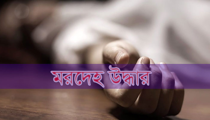 নারায়ণগঞ্জে গার্মেন্টসের পাশে মিললো অজ্ঞাত যুবকের মরদেহ