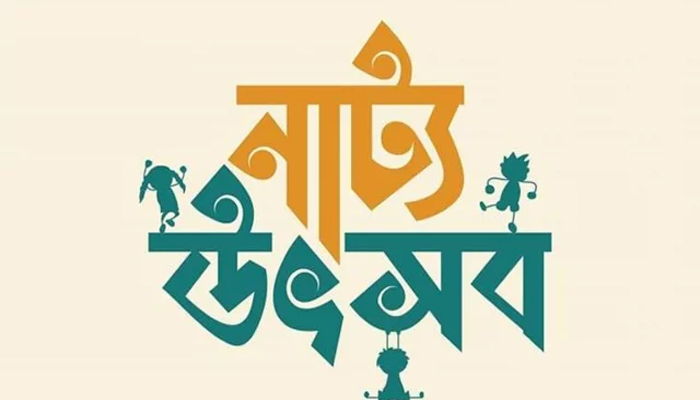 জাহাঙ্গীরনগর বিশ্ববিদ্যালয়ে ছয়দিনব্যাপী নাট্যোৎসব শুরু