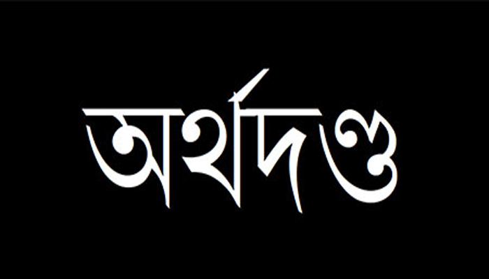 নারায়ণগঞ্জে বায়ুদূষণকারী রি রোলিং মিল ও বহুতল ভবন মালিককে অর্থদণ্ড 