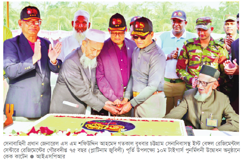 চট্টগ্রাম সেনানিবাসে ইস্ট বেঙ্গল রেজিমেন্টের ৭৫ বছর পূর্তি অনুষ্ঠান