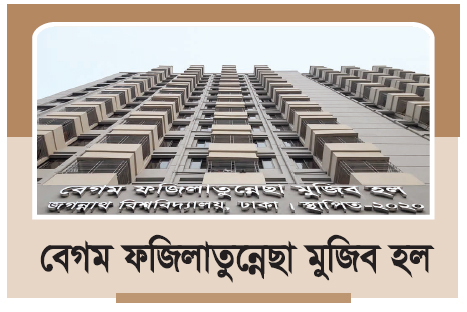 জবির ছাত্রীহলে নিম্নমানের খাবার পরিবেশনের অভিযোগ