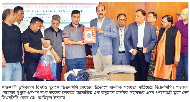 ভূমিকম্পে বিপর্যস্ত তুরস্কে মানবিক সহায়তা পাঠাল ডিএনসিসি