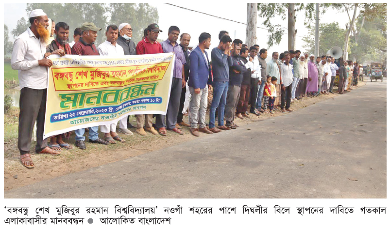 নওগাঁর দিঘলীর বিলে বঙ্গবন্ধু বিশ্ববিদ্যালয় স্থাপনের দাবি