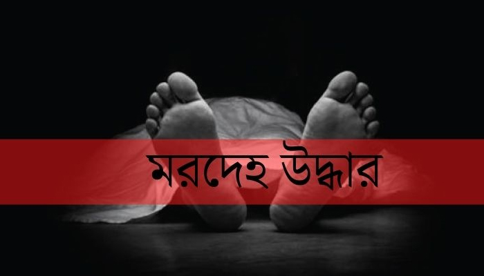 ভাঙ্গুড়ায় গুমানি নদী থেকে তরুণের মরদেহ উদ্ধার