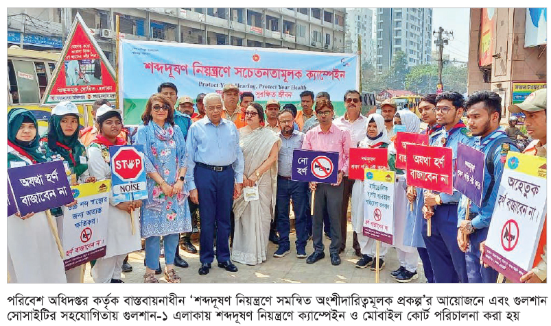 শব্দদূষণ নিয়ন্ত্রণে গুলশানে ক্যাম্পেইন ও মোবাইল কোর্ট পরিচালিত