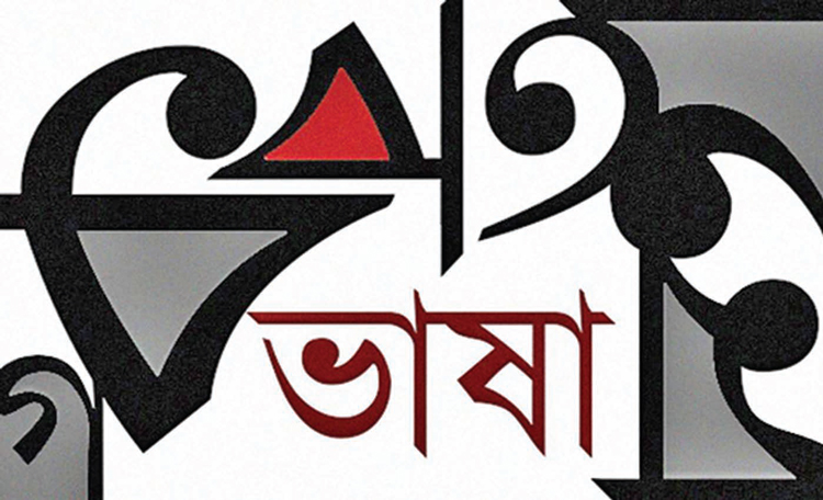 ভাষা ও আমরা