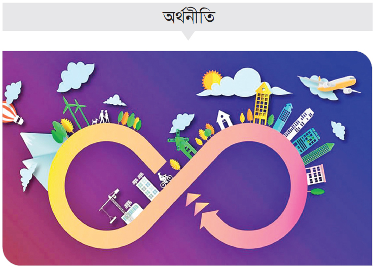 টেকসই প্রবৃদ্ধির জন্য চাই বৃত্তাকার অর্থনীতির বিকাশ