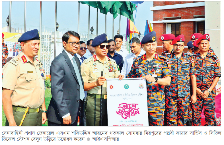 পল্লবী ফায়ার স্টেশন উদ্বোধন করলেন সেনাবাহিনী প্রধান