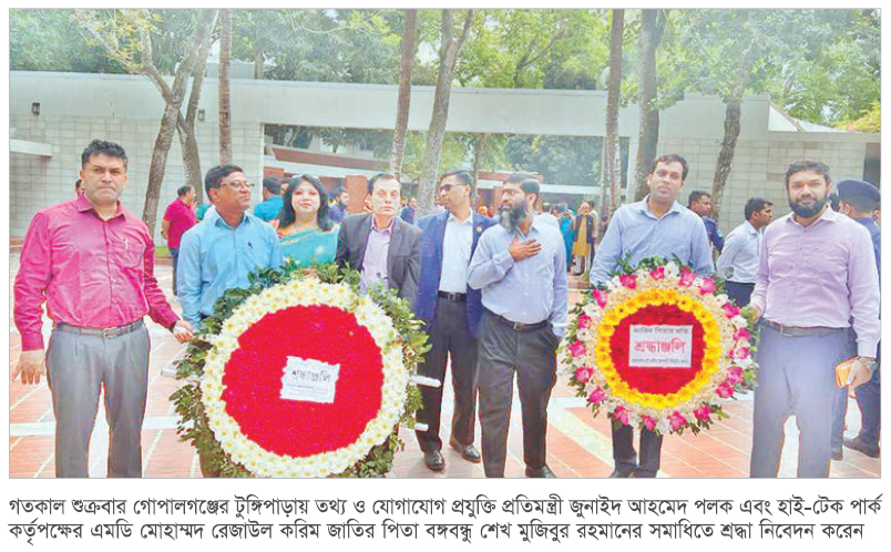 টুঙ্গিপাড়ায় জাতির পিতার সমাধিতে আইসিটি প্রতিমন্ত্রী ও হাই-টেক পার্ক কর্তৃপক্ষের এমডির শ্রদ্ধা