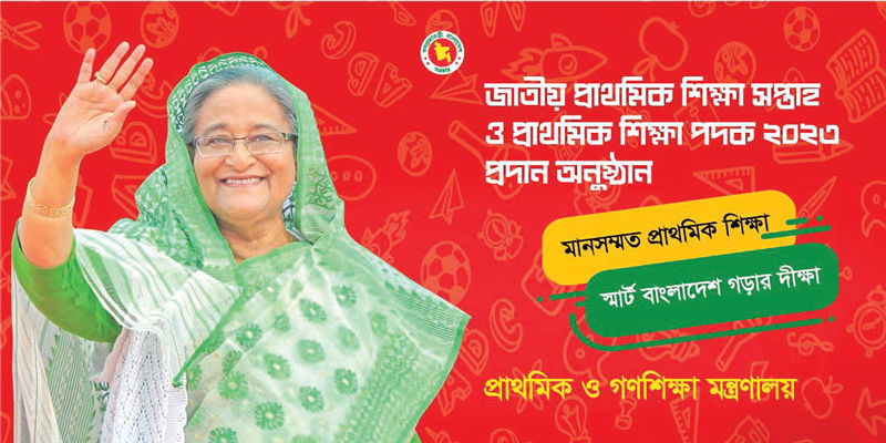 জাতীয় প্রাথমিক শিক্ষা সপ্তাহ ও পদক প্রদান অনুষ্ঠান কাল