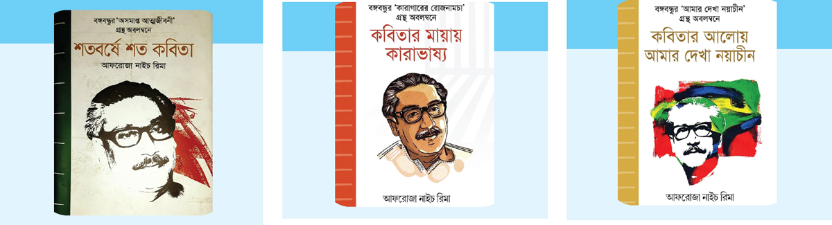 আফরোজা নাইচ রিমার বঙ্গবন্ধুবিষয়ক তিন বই