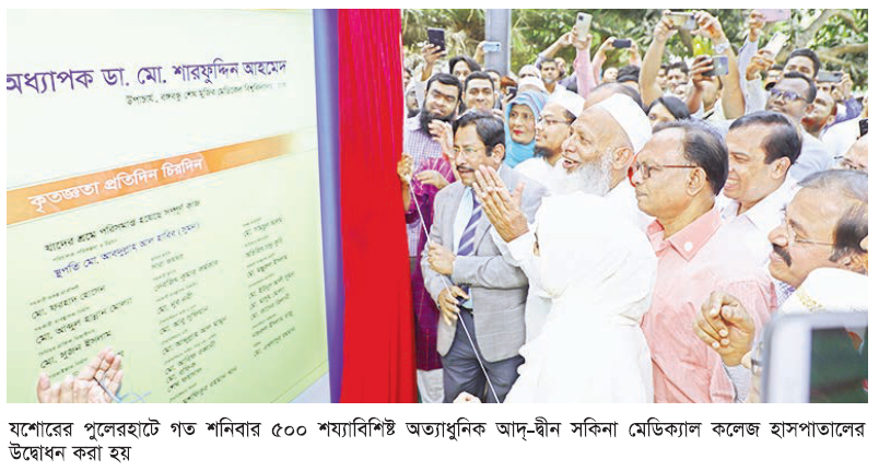 যশোরে আদ্-দ্বীন সকিনা মেডিক্যাল কলেজ হাসপাতাল উদ্বোধন