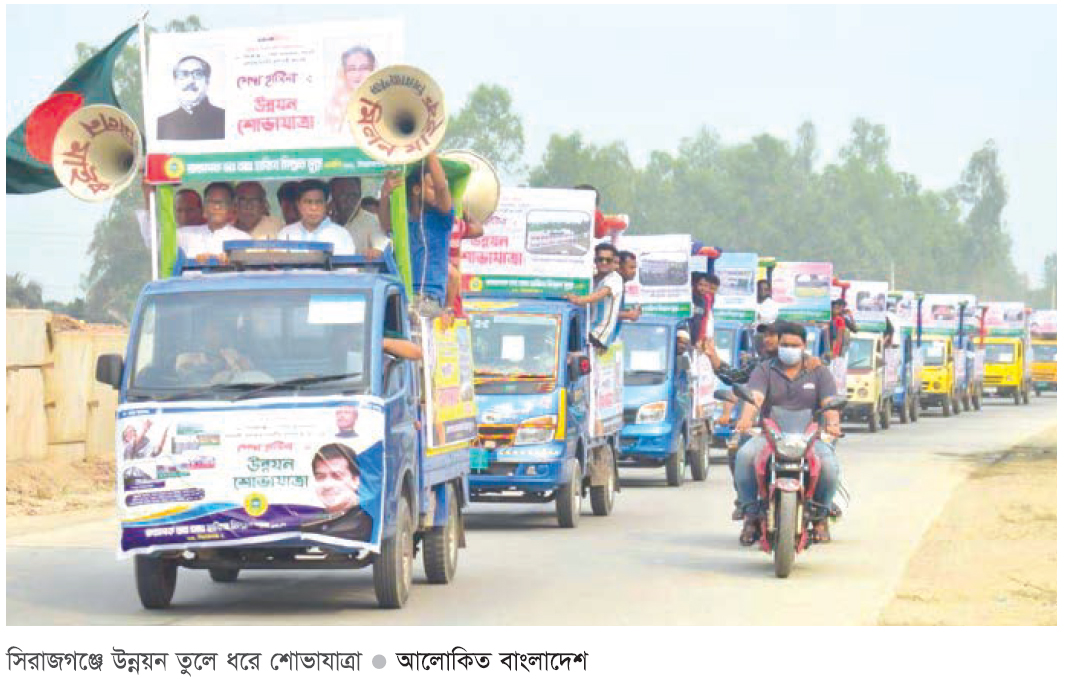 প্রধানমন্ত্রীর নেতৃত্বে সিরাজগঞ্জে উন্নয়ন তুলে ধরে র‌্যালি