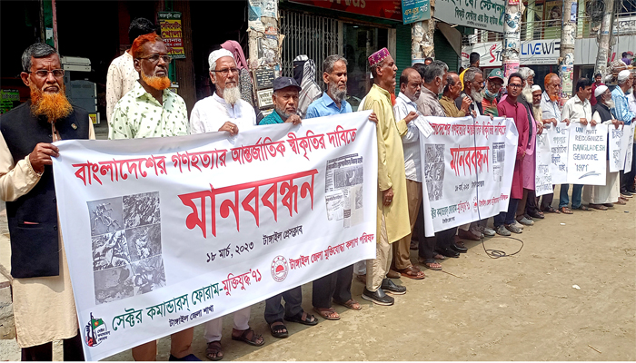 গণহত্যার আন্তর্জাতিক স্বীকৃতির দাবিতে টাঙ্গাইলে মানববন্ধন