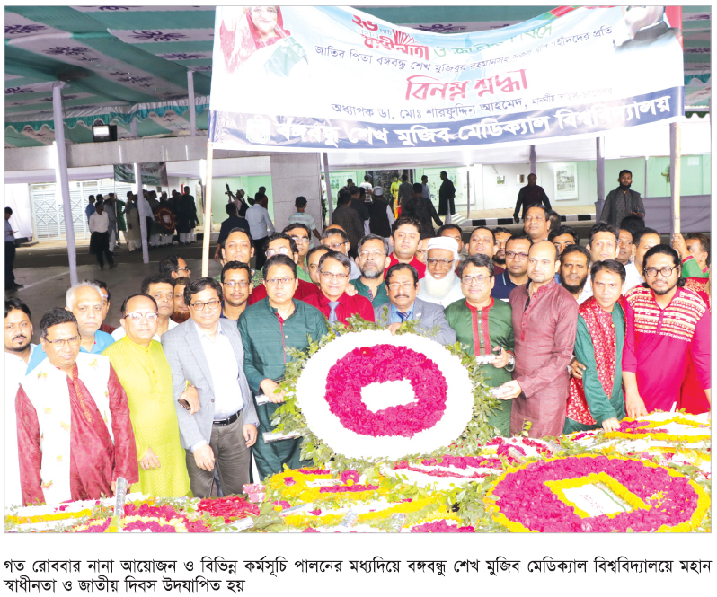 বঙ্গবন্ধু শেখ মুজিব মেডিক্যাল বিশ্ববিদ্যালয়ে মহান স্বাধীনতা দিবস উদযাপিত