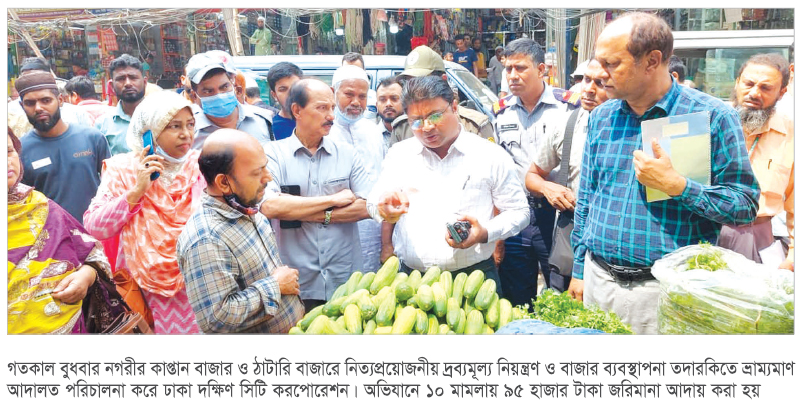 দ্রব্যমূল্য নিয়ন্ত্রণে দক্ষিণ সিটির অভিযানে লাখ টাকা জরিমানা