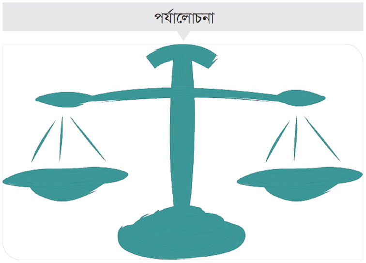 ন্যায়পরায়ণতাই ভবিষ্যৎ বিকাশের পথ