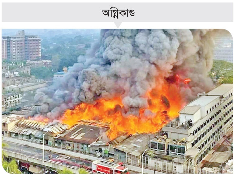 বঙ্গবাজারে ভয়াবহ অগ্নিকাণ্ড ও আমাদের সতর্কতা