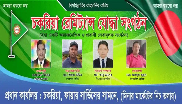 অসহায় ও দুস্থদের পাশে চকরিয়া রেমিট্যান্স যুদ্ধা সংগঠন