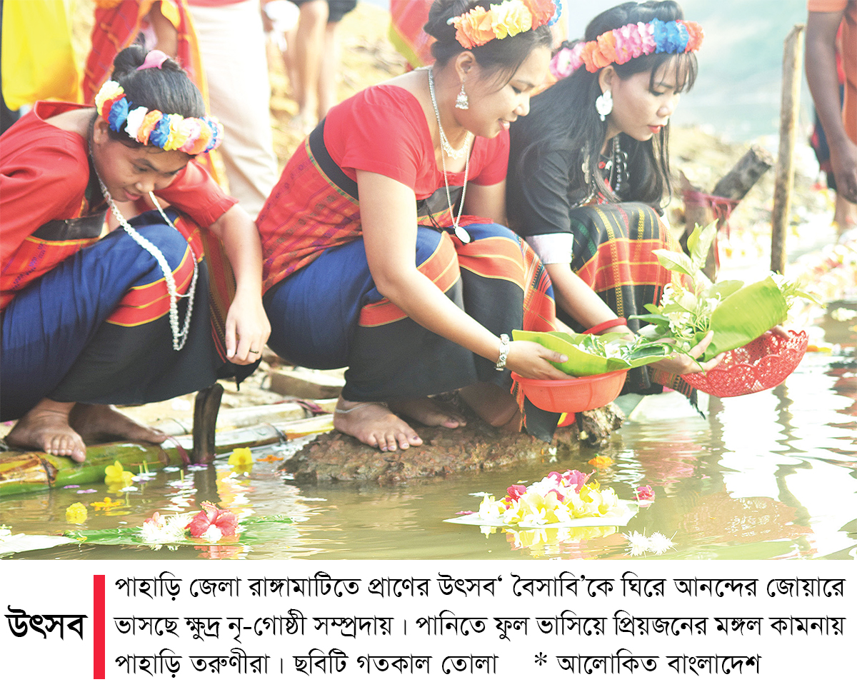 বৈসাবি রঙে সেজেছে পাহাড়ি জনপদ