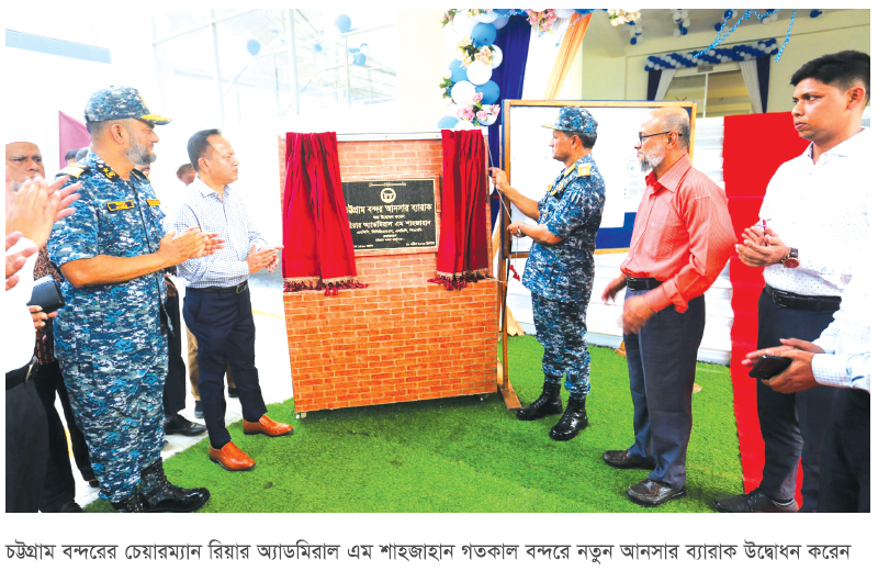 চট্টগ্রাম বন্দরে আনসার ব্যারাক ও বহুতল কারশেড উদ্বোধন