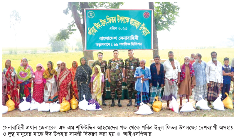 অসহায় এবং দুস্থদের মধ্যে ঈদ উপহার বিতরণ সেনাবাহিনীর