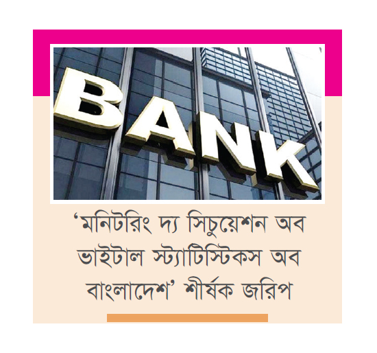 ব্যাংকিং লেনদেনের আওতায় শীর্ষে খুলনা, পিছিয়ে ময়মনসিংহ