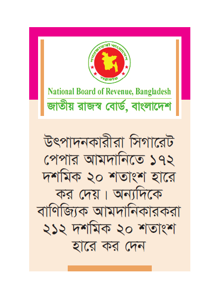 সিগারেট পেপার আমদানি নিয়ন্ত্রণে মন্ত্রণালয়ের দ্বারস্থ এনবিআর