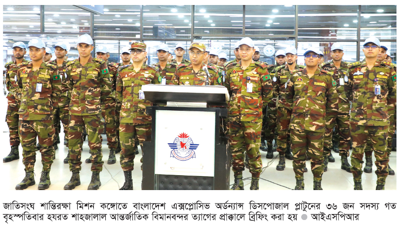 জাতিসংঘ শান্তিরক্ষা মিশন বাংলাদেশ সেনাবাহিনীর এক্সপ্লোসিভ অর্ডন্যান্স ডিসপোজাল প্লাটুন মোতায়েন