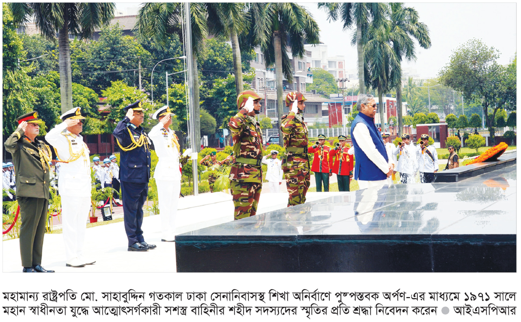 সশস্ত্র বাহিনীর শহীদদের প্রতি রাষ্ট্রপতির শ্রদ্ধা নিবেদন